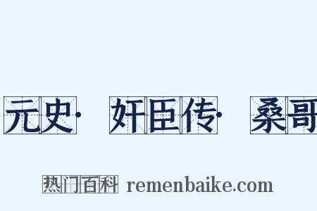 元史·奸臣传·桑哥是什么意思的图片